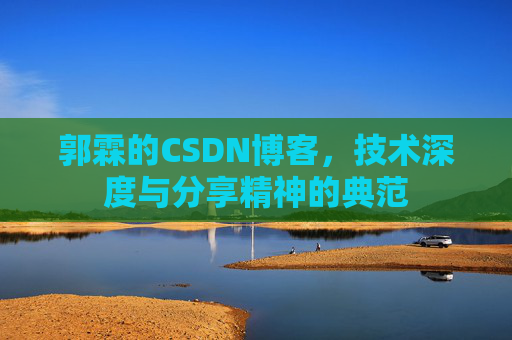 郭霖的CSDN博客，技术深度与分享精神的典范