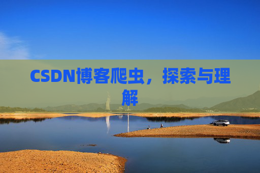 CSDN博客爬虫，探索与理解