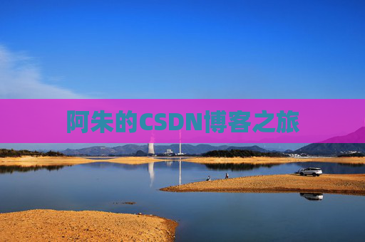 阿朱的CSDN博客之旅