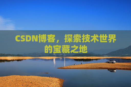CSDN博客，探索技术世界的宝藏之地
