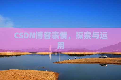 CSDN博客表情，探索与运用
