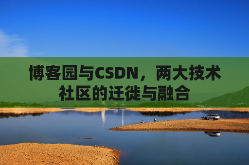 博客园与CSDN，两大技术社区的迁徙与融合