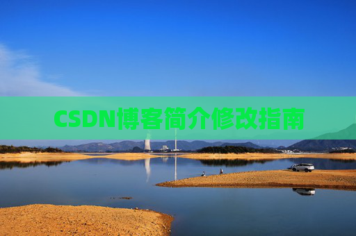 CSDN博客简介修改指南