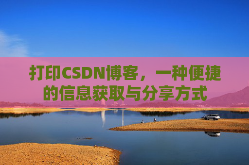 打印CSDN博客，一种便捷的信息获取与分享方式